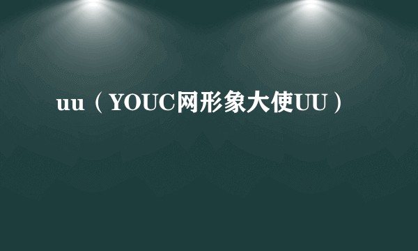 uu（YOUC网形象大使UU）