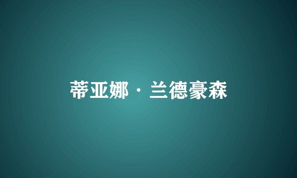 蒂亚娜·兰德豪森