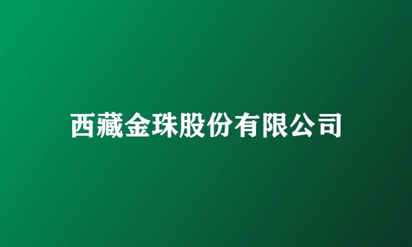 西藏金珠股份有限公司