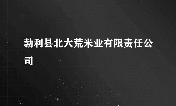 勃利县北大荒米业有限责任公司