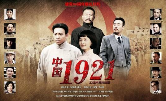 中国1921(2011年穆德远执导的电视剧)