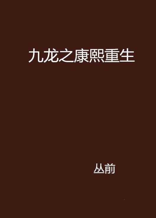 九龙之康熙重生
