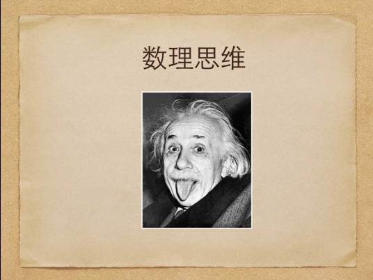 数理思维