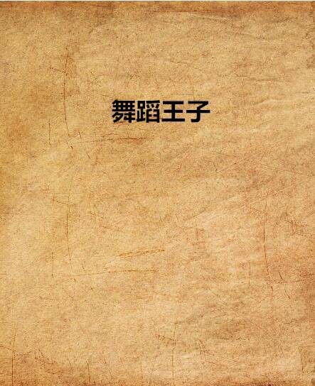 舞蹈王子