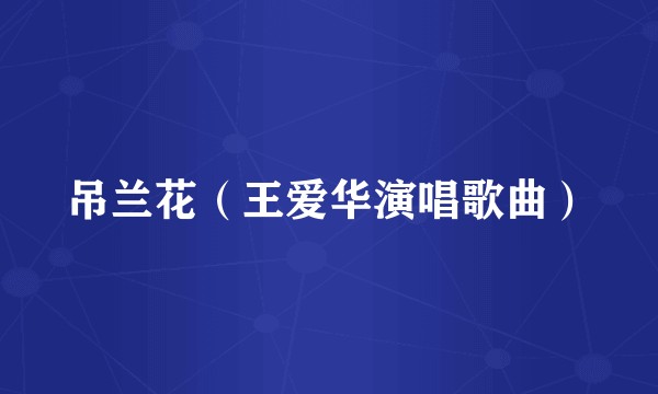 吊兰花（王爱华演唱歌曲）