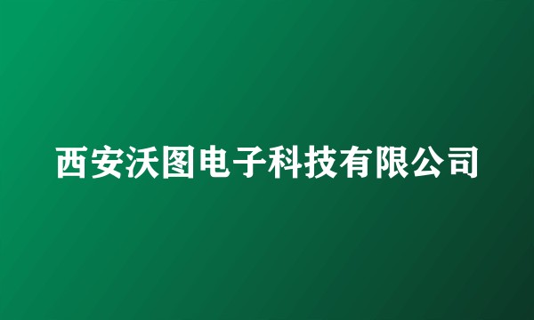 西安沃图电子科技有限公司