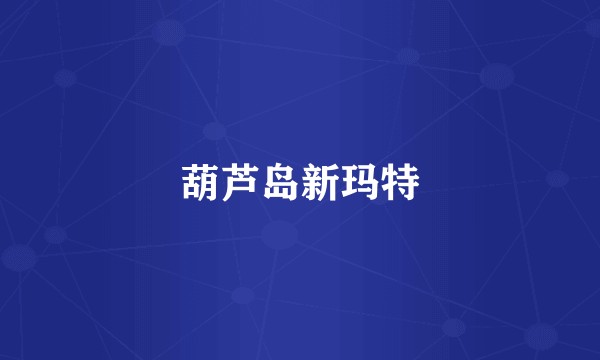 葫芦岛新玛特
