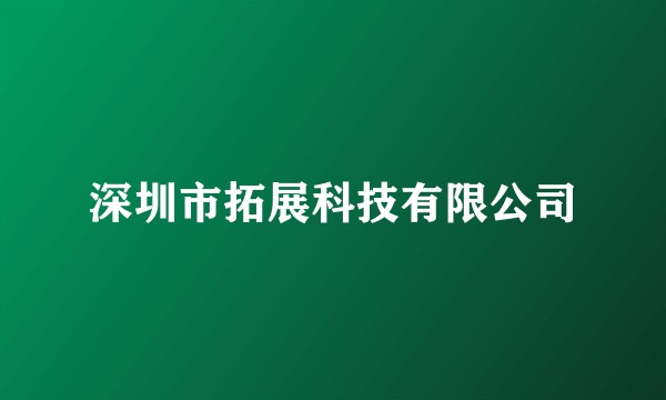 深圳市拓展科技有限公司