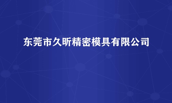东莞市久昕精密模具有限公司