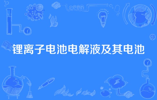 锂离子电池电解液及其电池