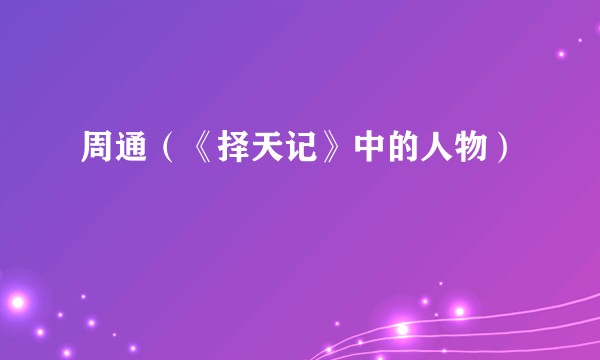 周通（《择天记》中的人物）
