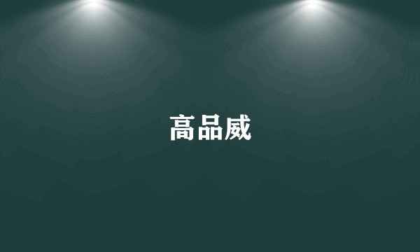 高品威
