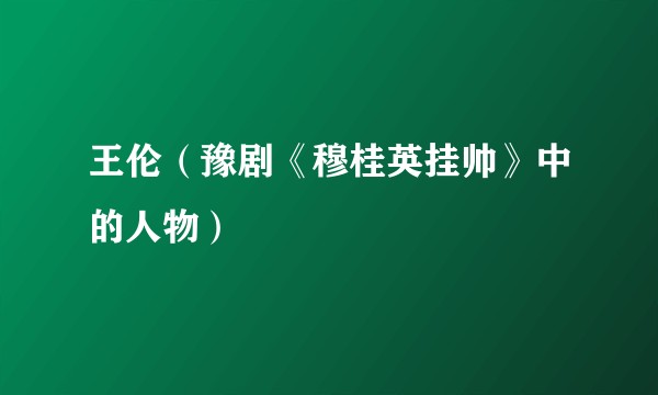 王伦（豫剧《穆桂英挂帅》中的人物）