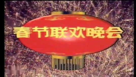 1992年中央电视台春节联欢晚会