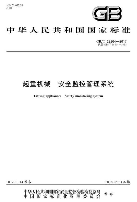 起重机械—安全监控管理系统