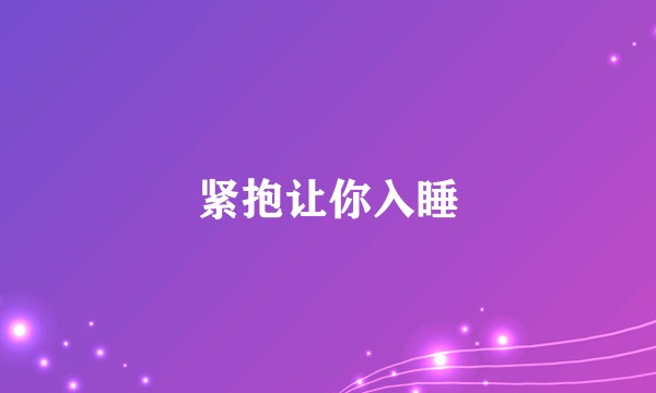紧抱让你入睡