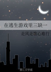 在逃生游戏里三缺一