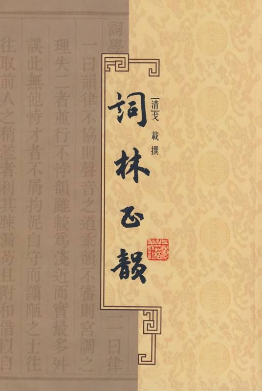 词林正韵(2009年上海古籍出版社出版的图书)