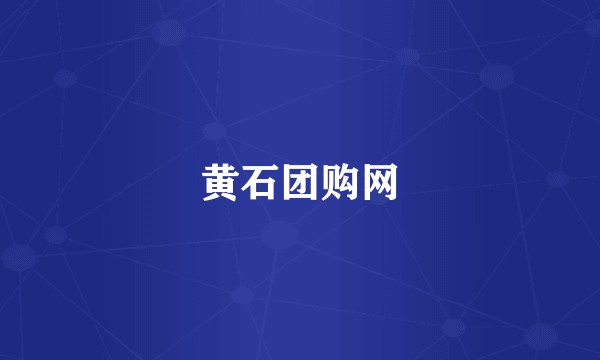 黄石团购网