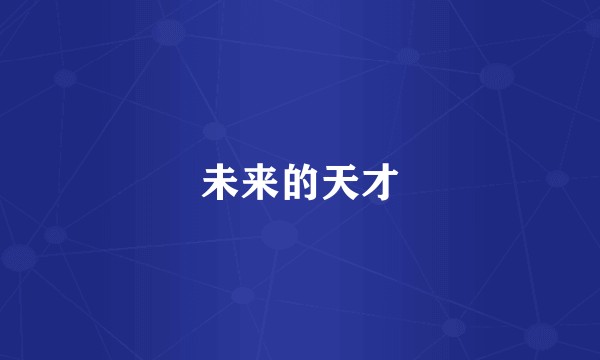 未来的天才