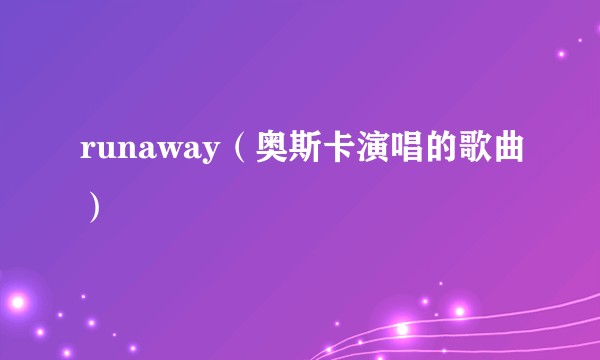 runaway（奥斯卡演唱的歌曲）
