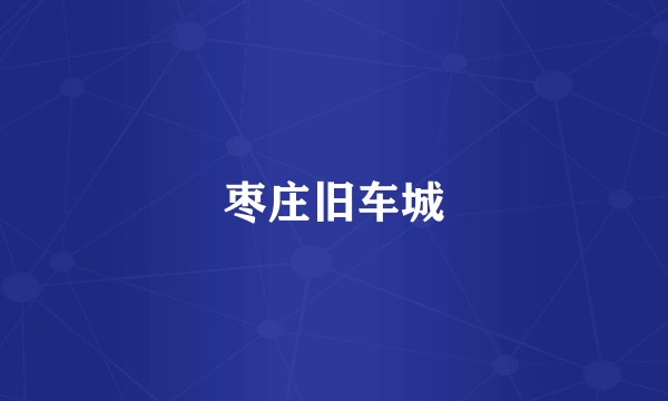 枣庄旧车城