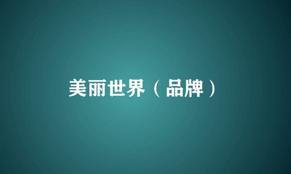 美丽世界（品牌）