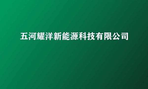 五河耀洋新能源科技有限公司