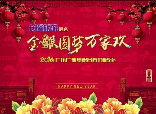 2016广东广播电视台春节晚会