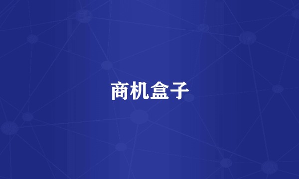商机盒子