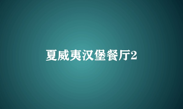 夏威夷汉堡餐厅2