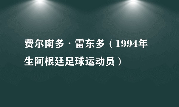 费尔南多·雷东多（1994年生阿根廷足球运动员）