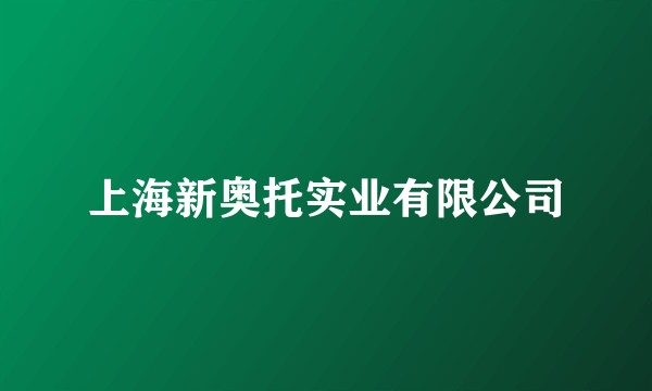 上海新奥托实业有限公司