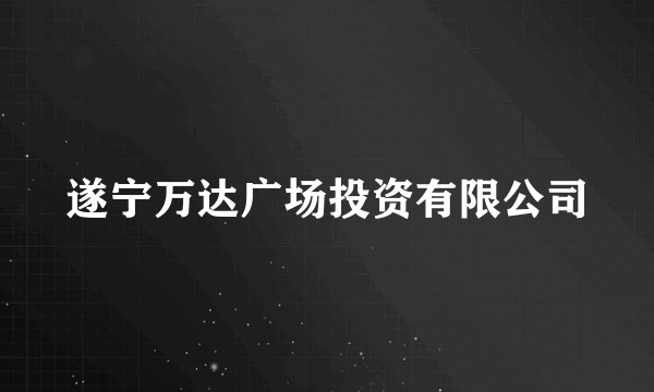 遂宁万达广场投资有限公司