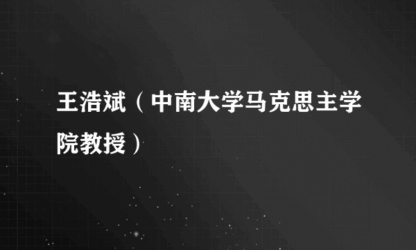 王浩斌（中南大学马克思主学院教授）