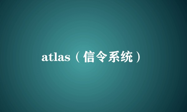 atlas（信令系统）
