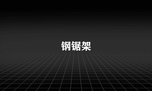 钢锯架