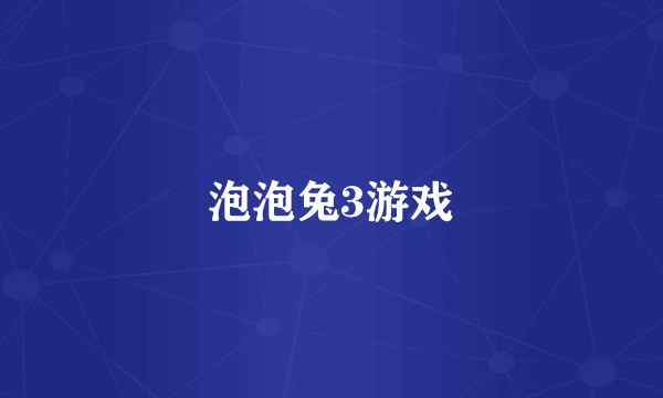 泡泡兔3游戏