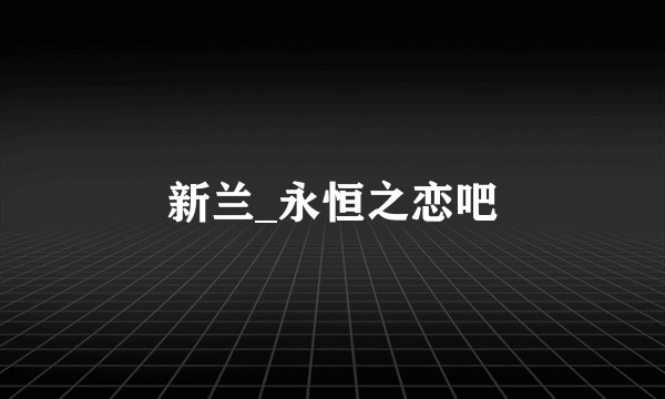 新兰_永恒之恋吧