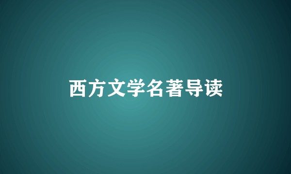 西方文学名著导读