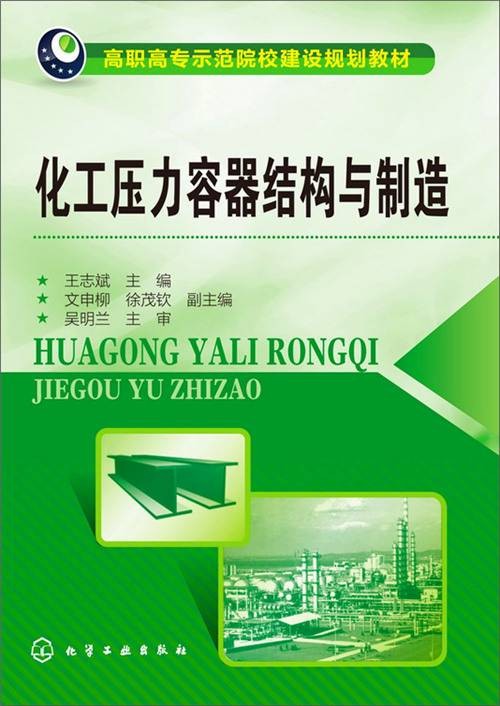 化工压力容器结构与制造