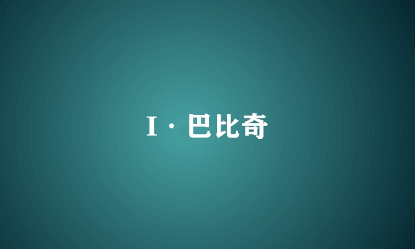 I·巴比奇