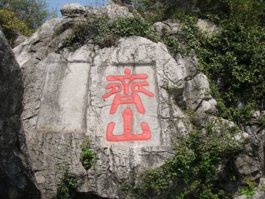 齐山（池州市贵池区齐山风景区）
