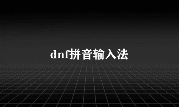 dnf拼音输入法
