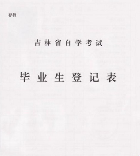 自考毕业档案