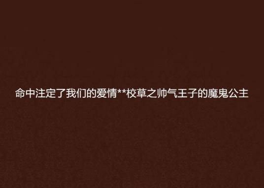 **校草之帅气王子的魔鬼公主