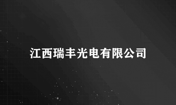 江西瑞丰光电有限公司