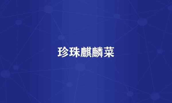 珍珠麒麟菜