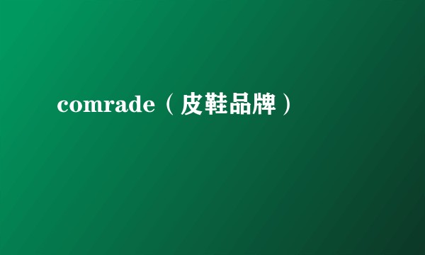 comrade（皮鞋品牌）