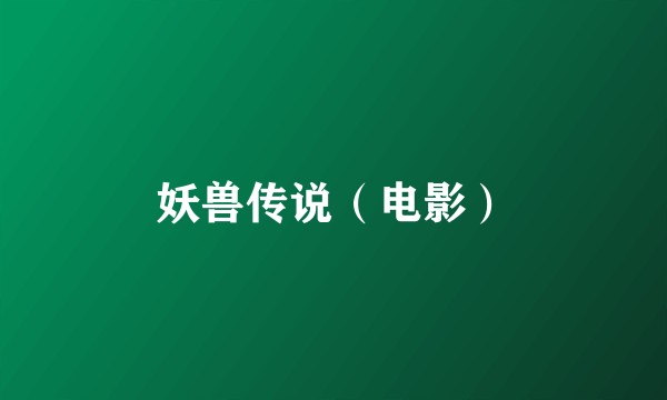 妖兽传说（电影）
